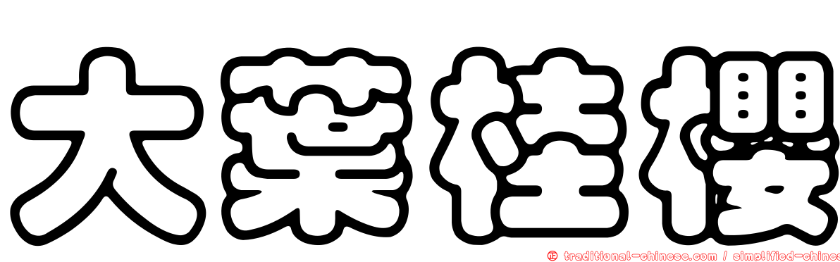 大葉桂櫻