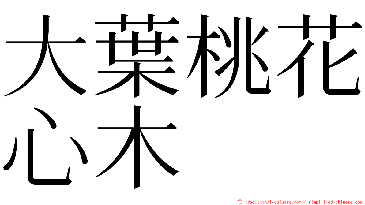 大葉桃花心木 ming font