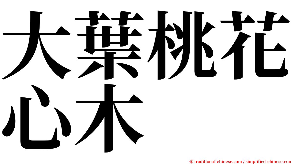 大葉桃花心木 serif font