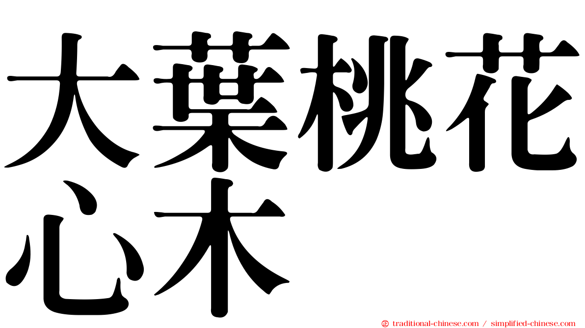 大葉桃花心木