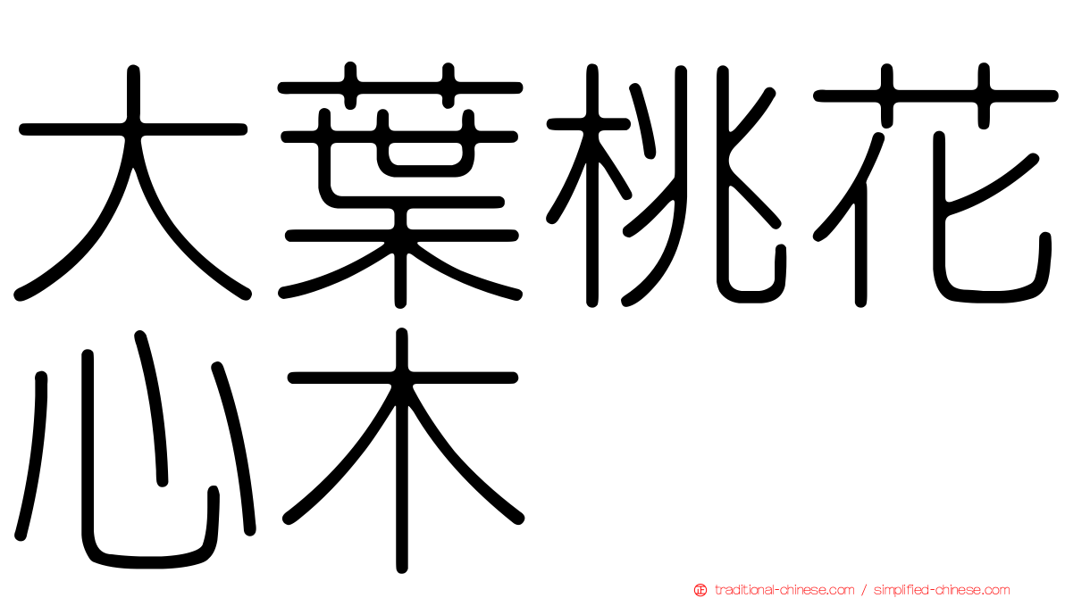 大葉桃花心木