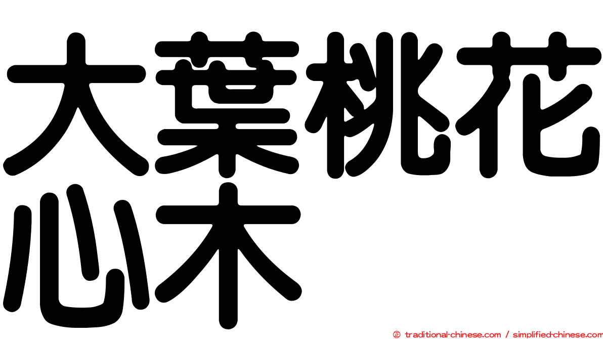 大葉桃花心木
