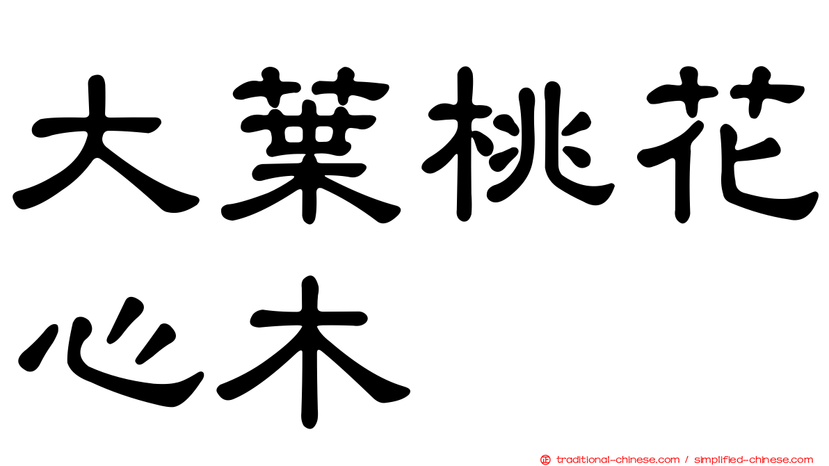 大葉桃花心木