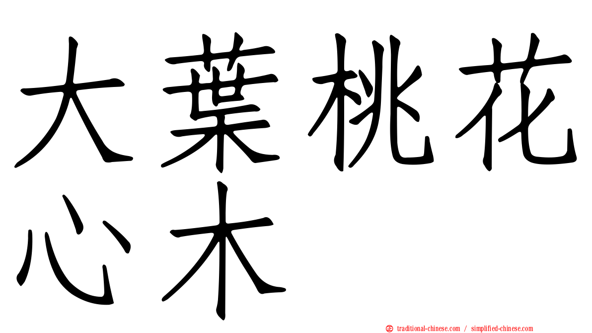 大葉桃花心木