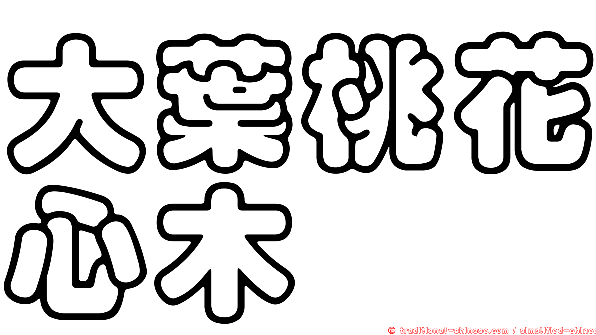 大葉桃花心木