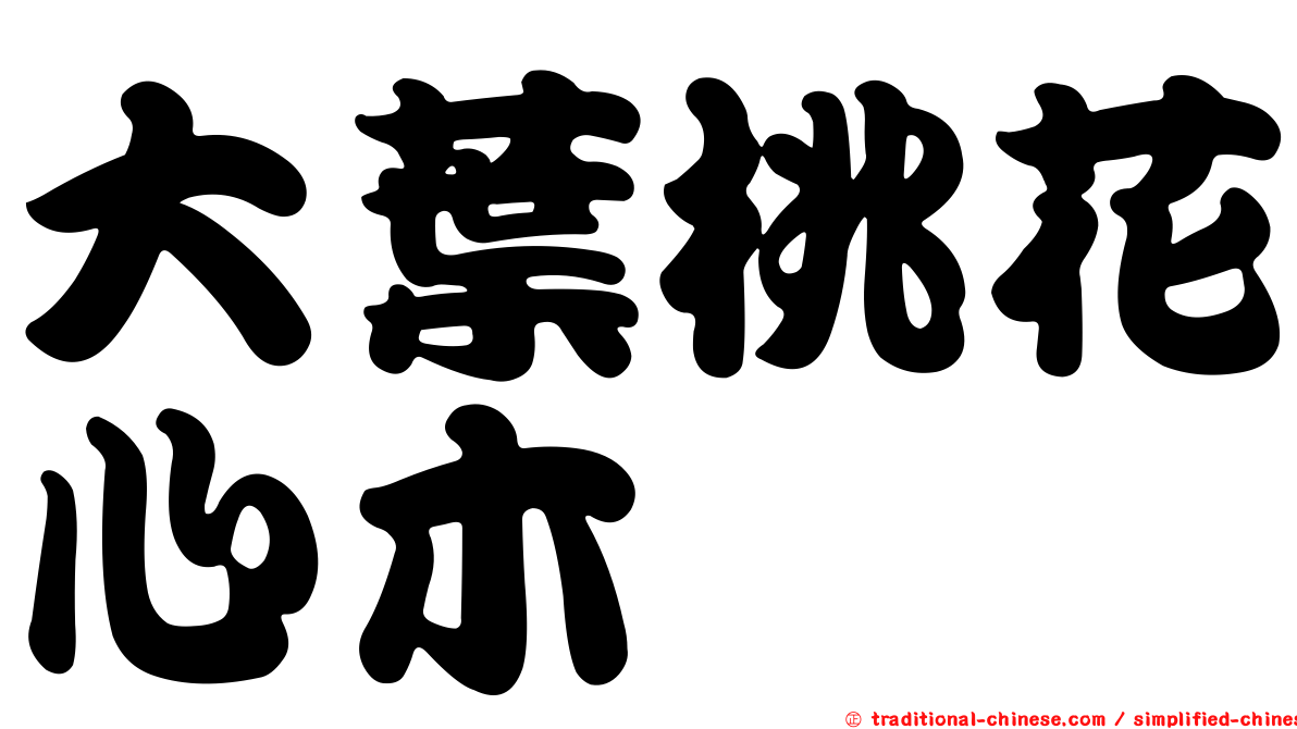 大葉桃花心木