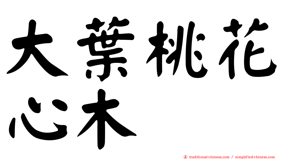 大葉桃花心木