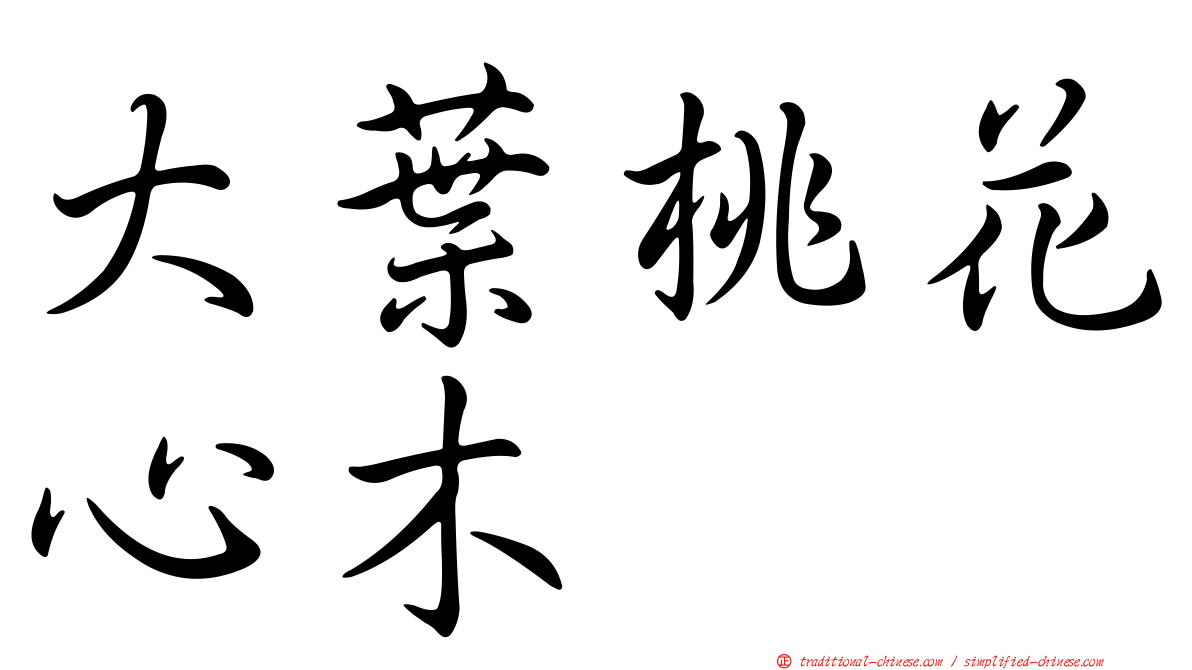 大葉桃花心木