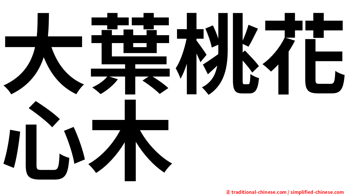 大葉桃花心木
