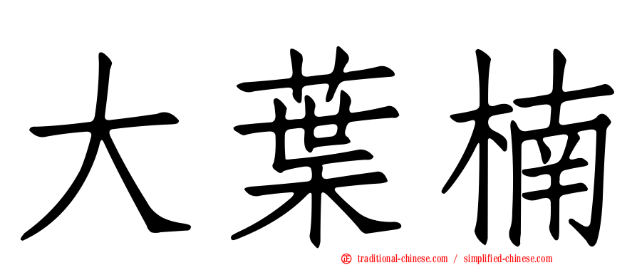 大葉楠