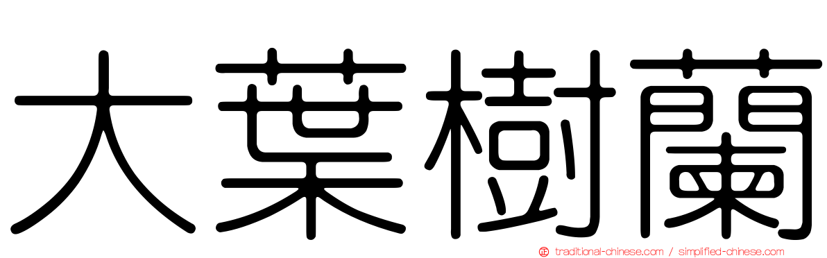 大葉樹蘭