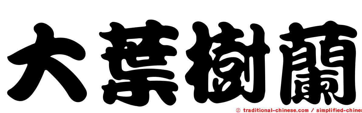 大葉樹蘭