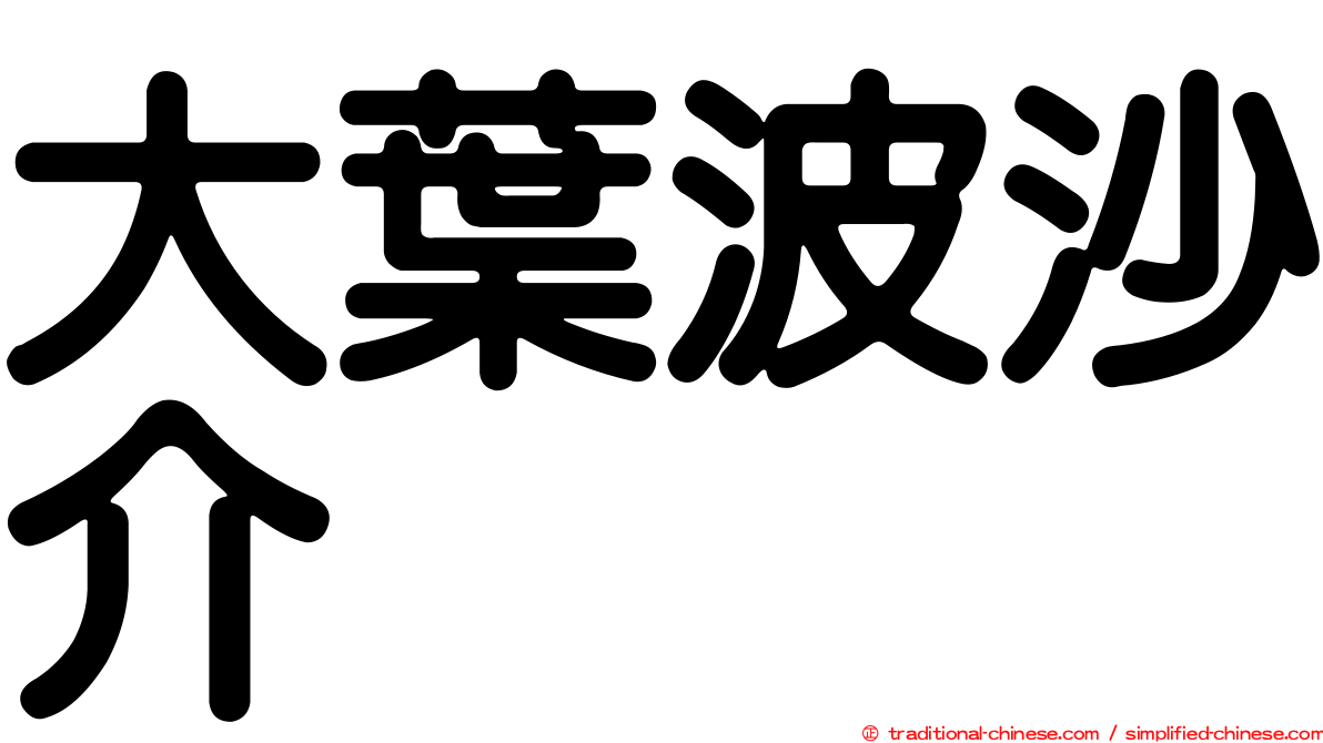 大葉波沙介