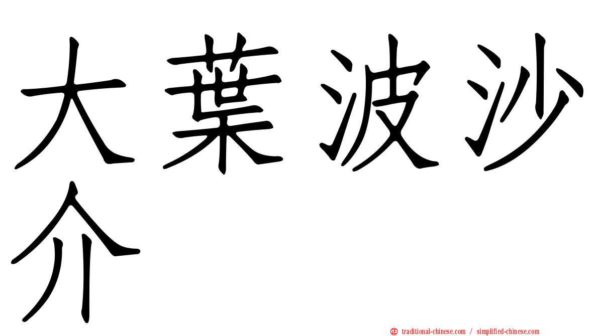 大葉波沙介
