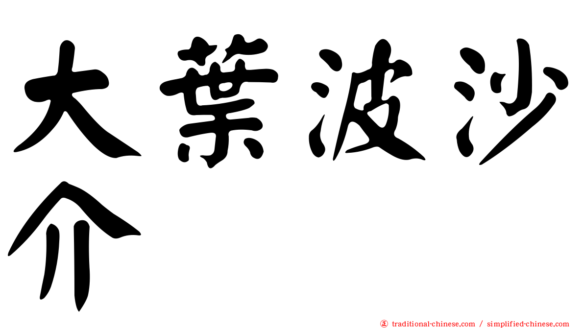 大葉波沙介