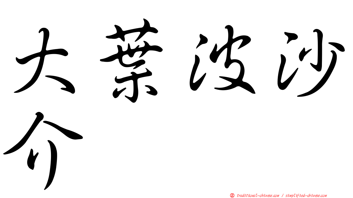 大葉波沙介