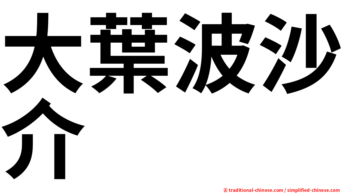 大葉波沙介