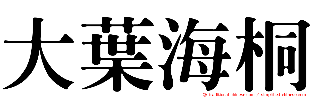 大葉海桐