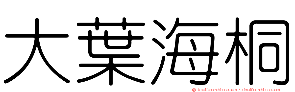 大葉海桐