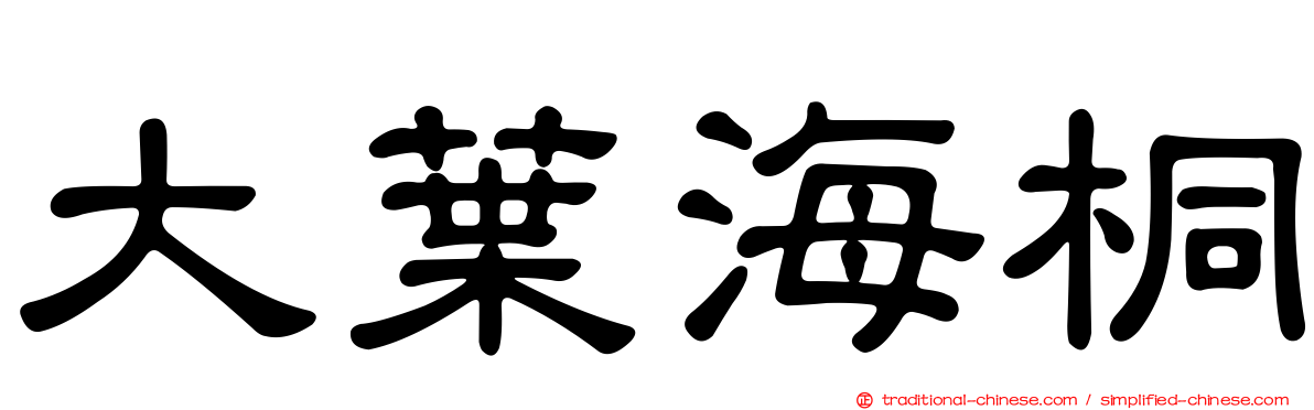 大葉海桐