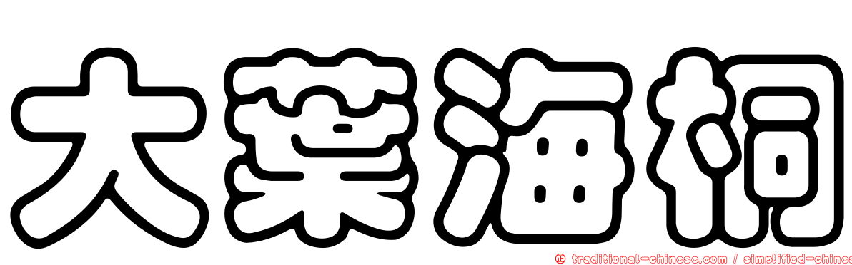 大葉海桐