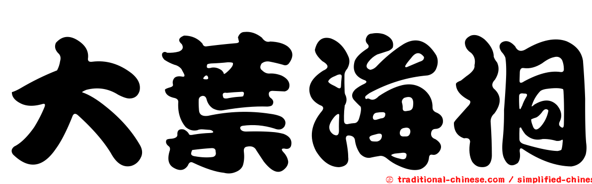 大葉海桐