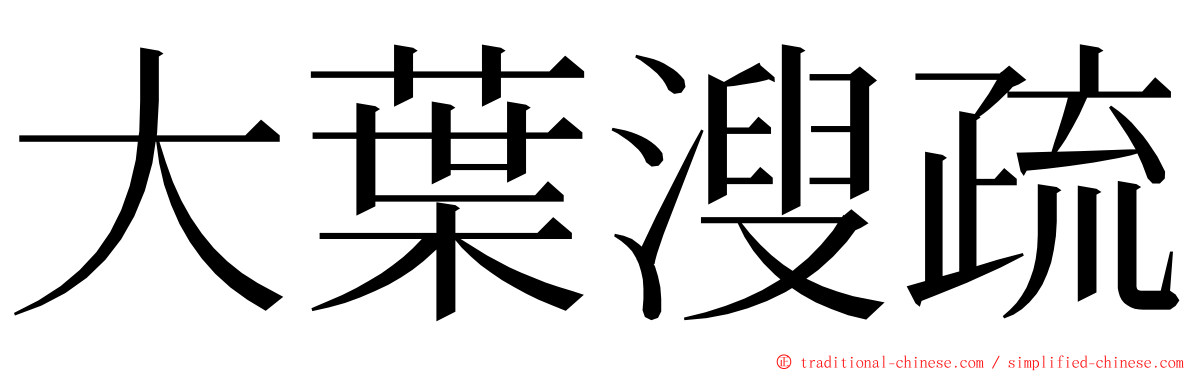 大葉溲疏 ming font