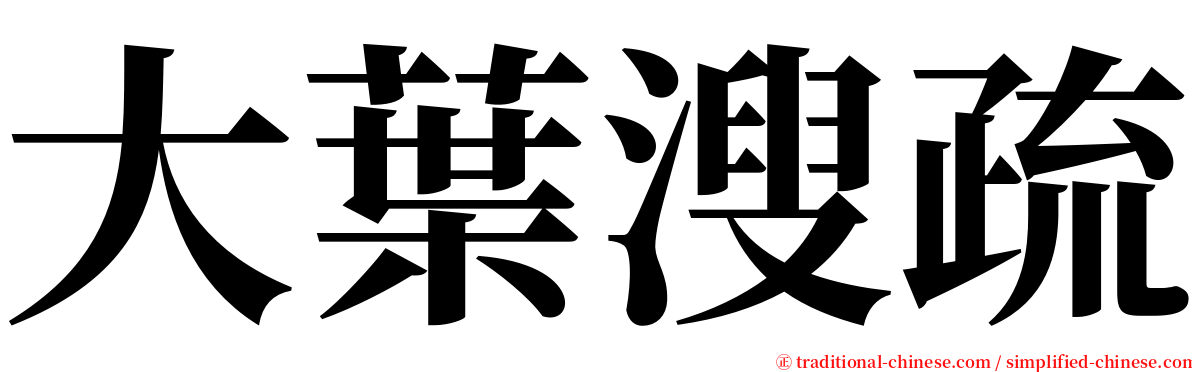 大葉溲疏 serif font