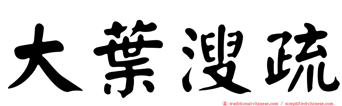 大葉溲疏