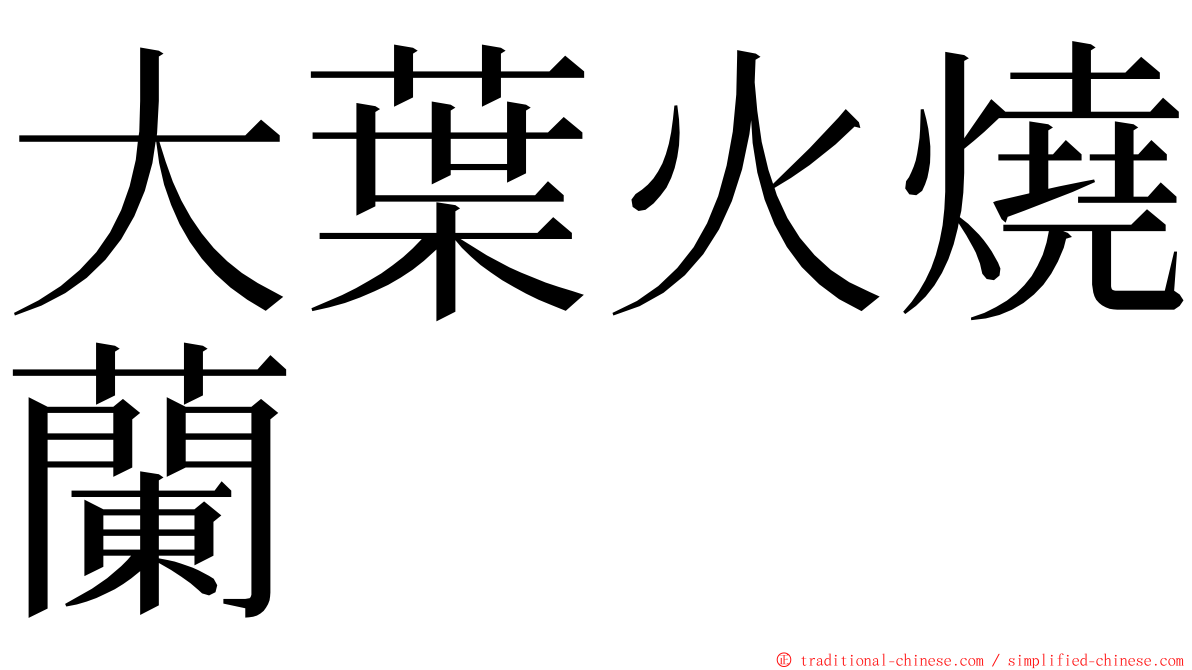 大葉火燒蘭 ming font