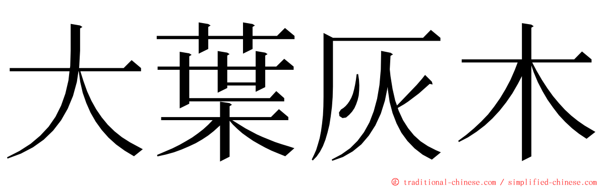 大葉灰木 ming font