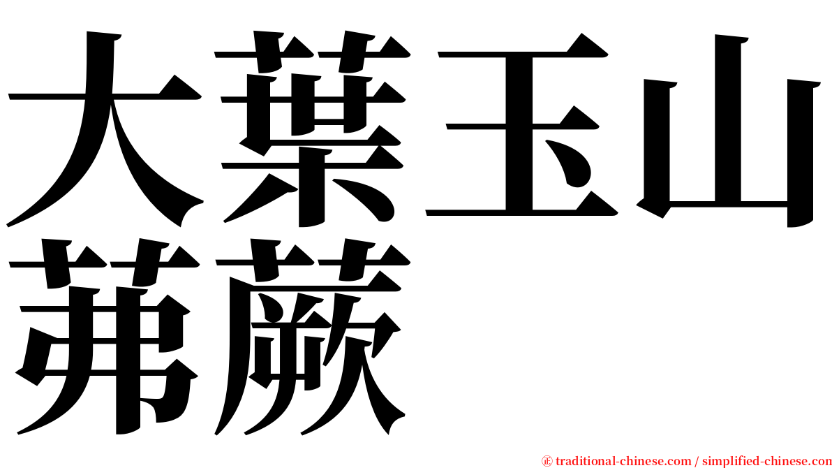 大葉玉山茀蕨 serif font