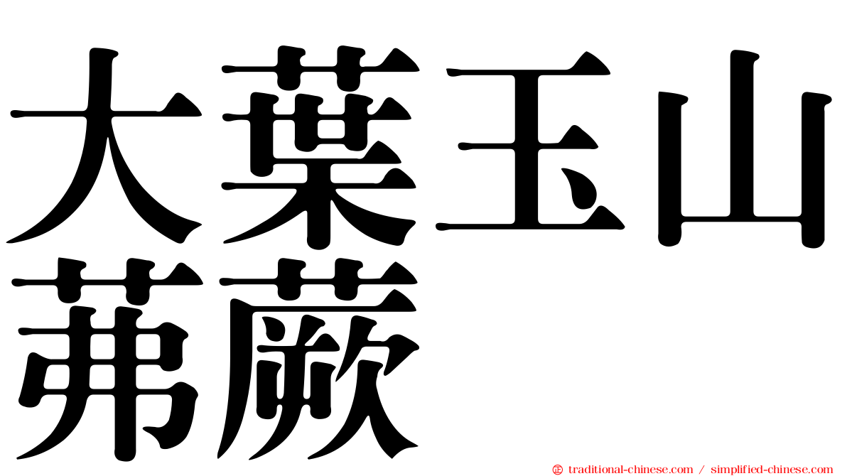 大葉玉山茀蕨