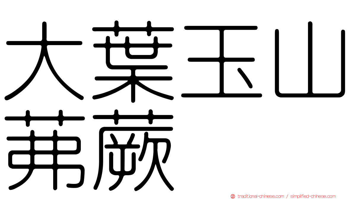 大葉玉山茀蕨