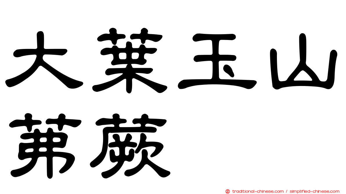 大葉玉山茀蕨
