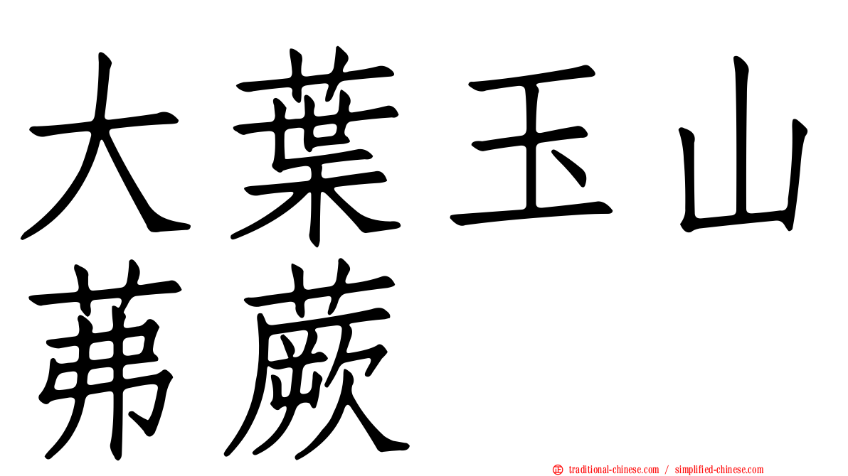 大葉玉山茀蕨