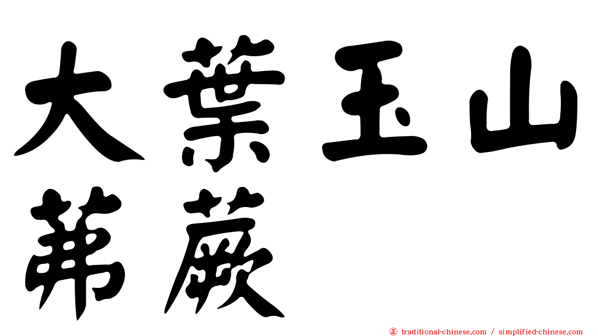 大葉玉山茀蕨