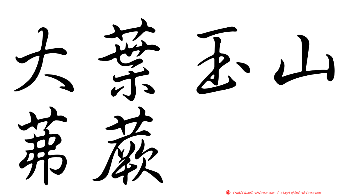 大葉玉山茀蕨