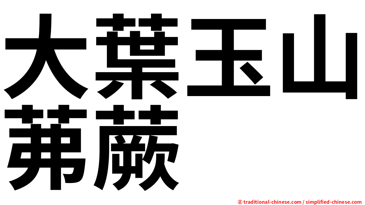 大葉玉山茀蕨