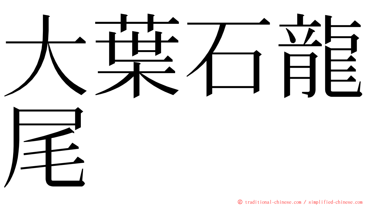 大葉石龍尾 ming font