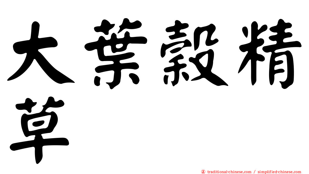 大葉穀精草