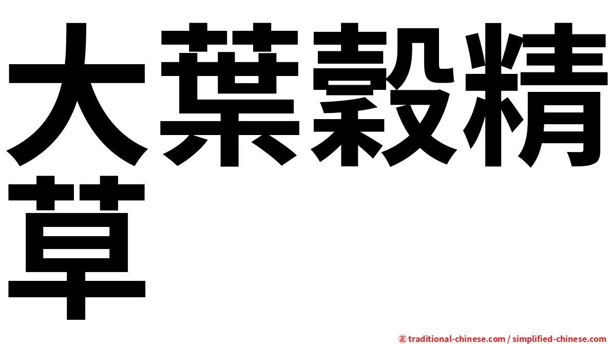 大葉穀精草