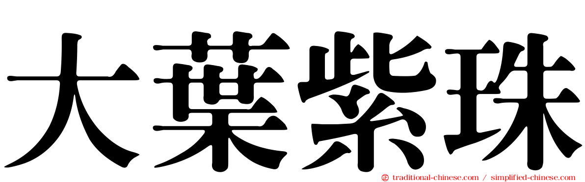 大葉紫珠