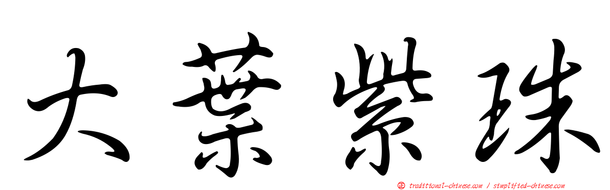 大葉紫珠
