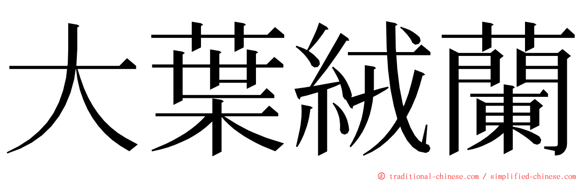 大葉絨蘭 ming font