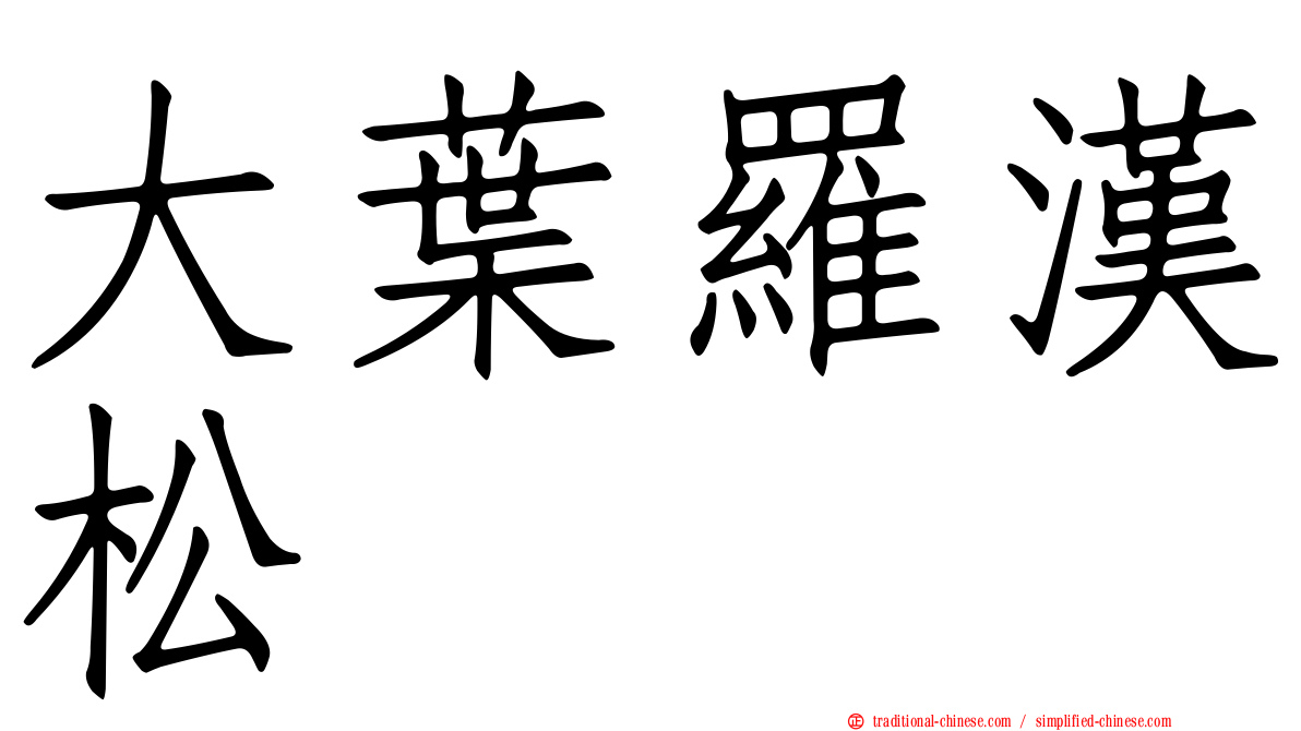 大葉羅漢松