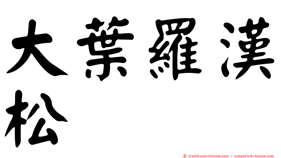 大葉羅漢松