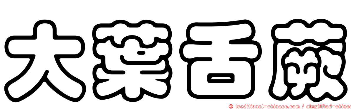 大葉舌蕨