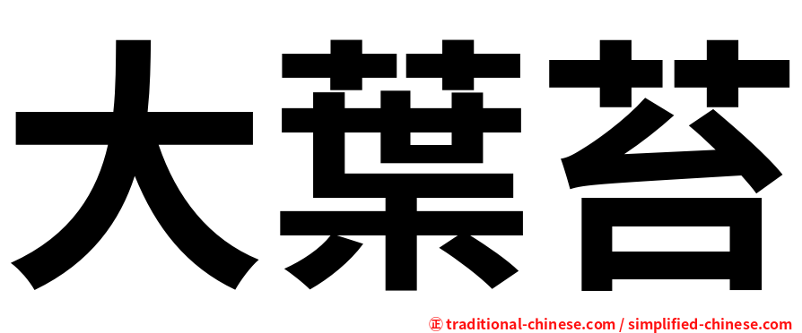 大葉苔