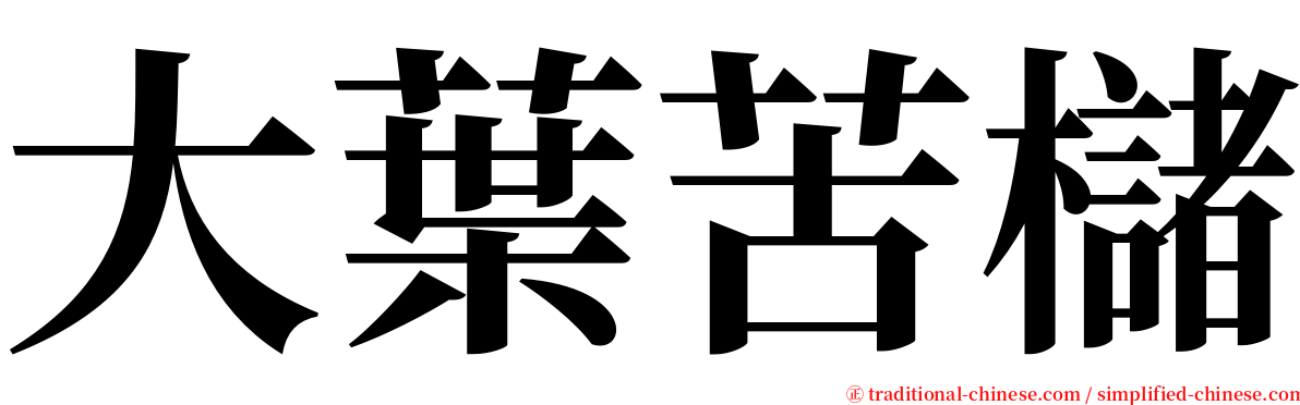 大葉苦櫧 serif font